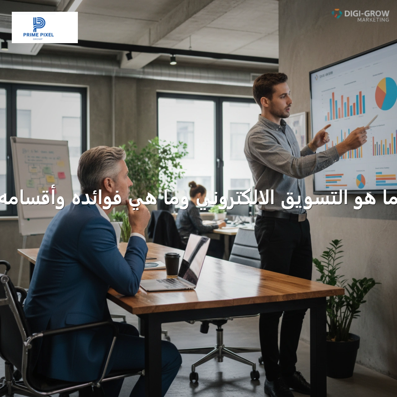 ما هو التسويق الالكتروني وما هي فوائده وأقسامه