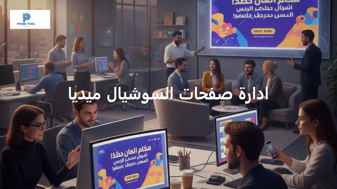 ادارة صفحات السوشيال ميديا