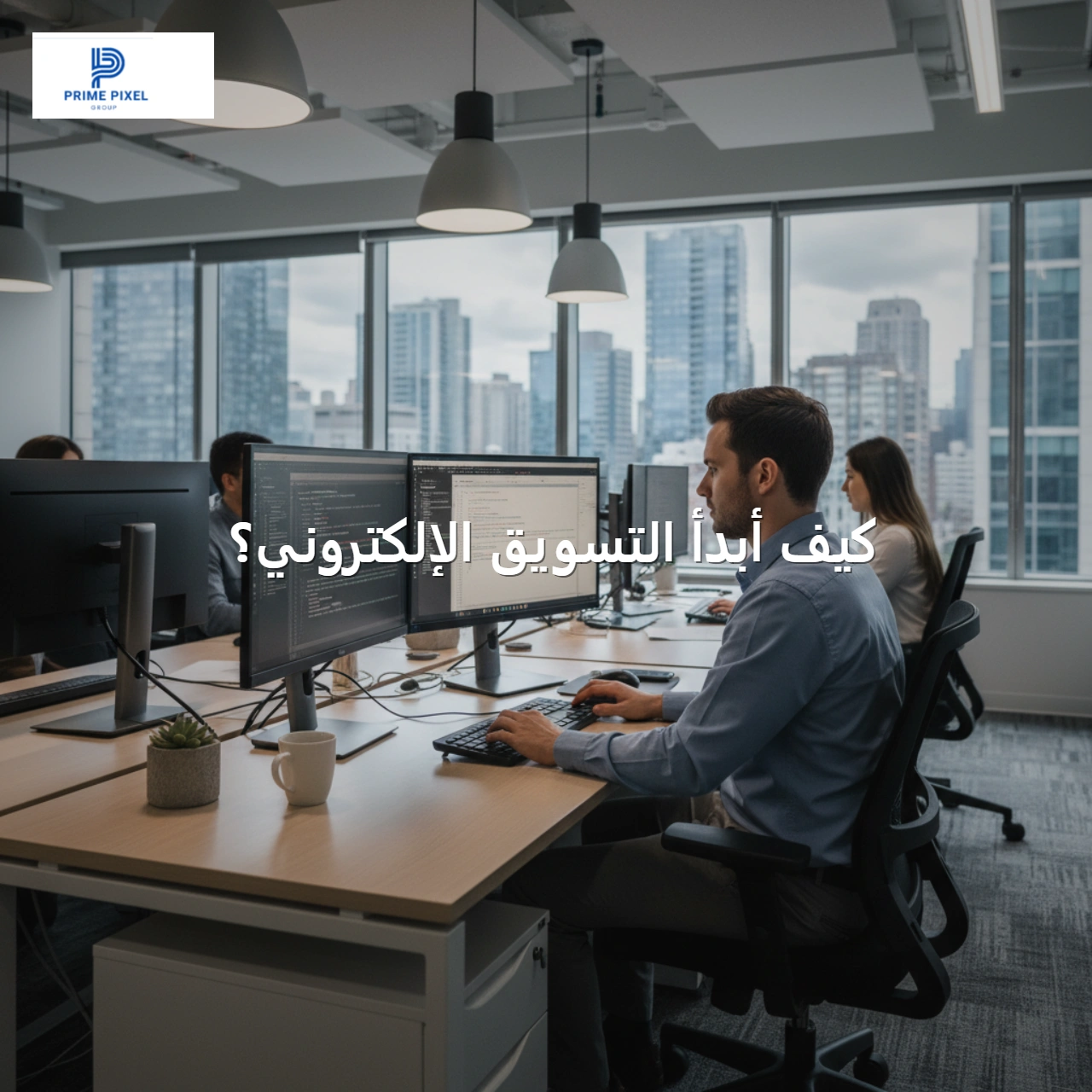 كيف أبدأ التسويق الإلكتروني؟